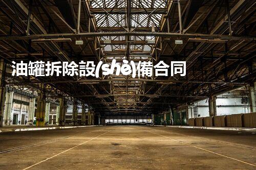 油罐拆除設(shè)備合同：重塑安全未來！